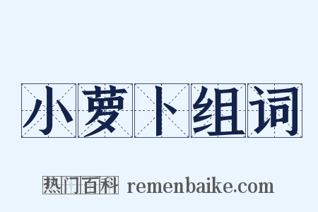 小萝卜组词是什么意思的图片